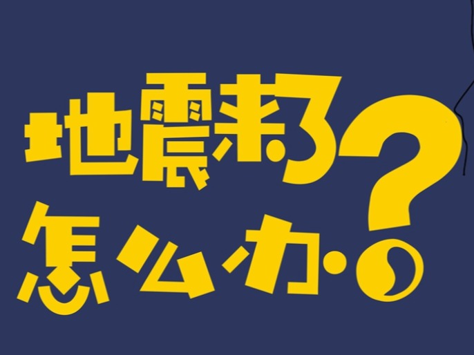 地震来了怎么办?