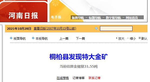 河南桐柏县发现特大金矿 当前估算金储量31.55吨