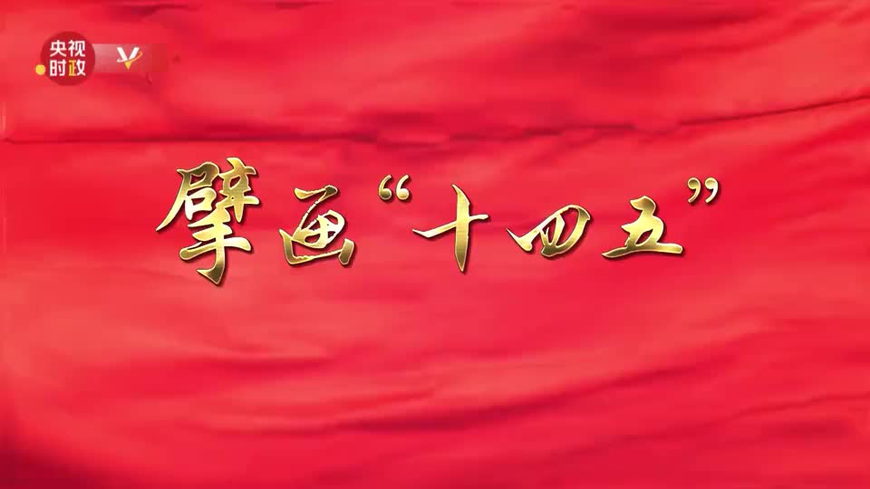 时政微纪录丨擘画十四五