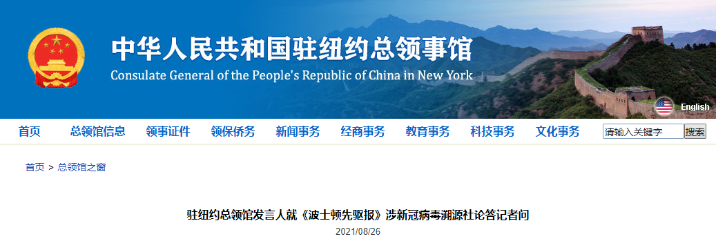 中国驻纽约总领馆发言人就《波士顿先驱报》涉新冠病毒溯源社论答记者问