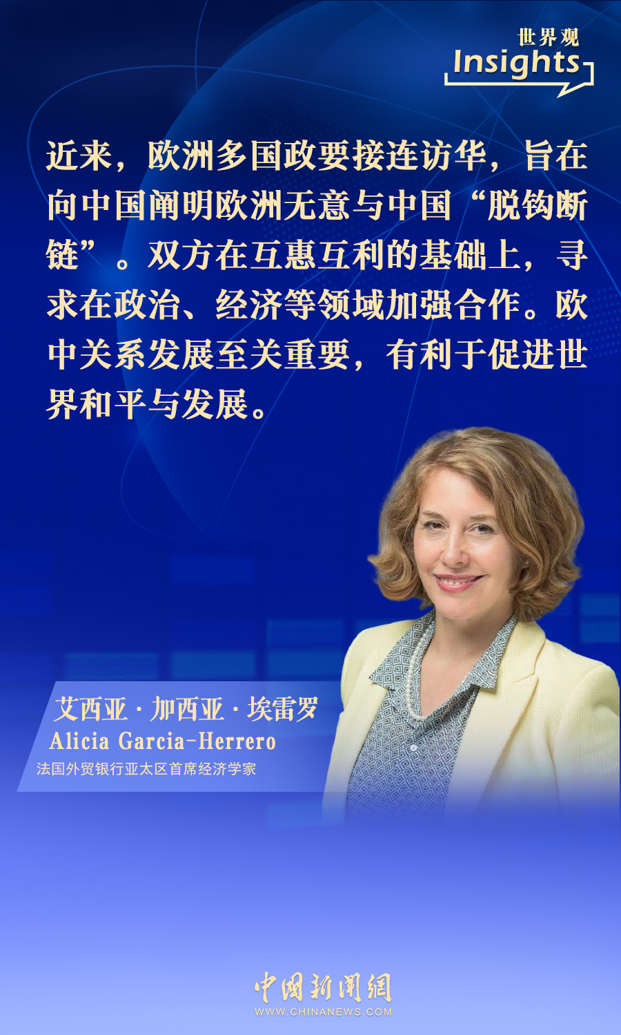 欧洲专家：欧洲无意与中国“脱钩断链” 深化合作恰逢其时丨世界观- 苏里南中华日报