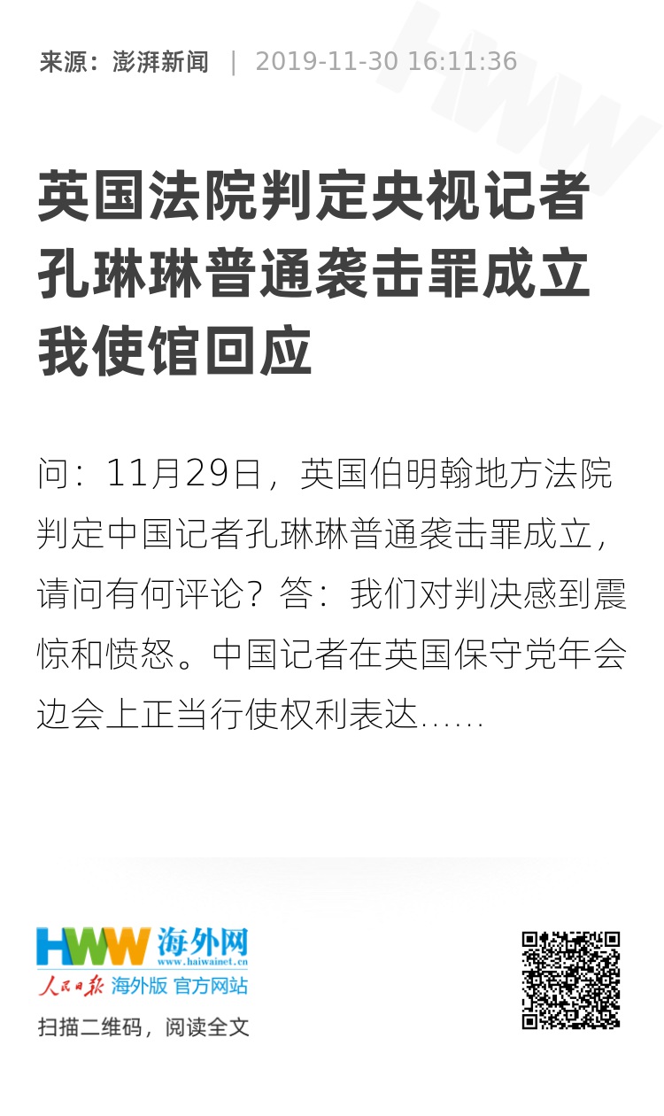 英国法院判定央视记者孔琳琳普通袭击罪成立 我使馆回应