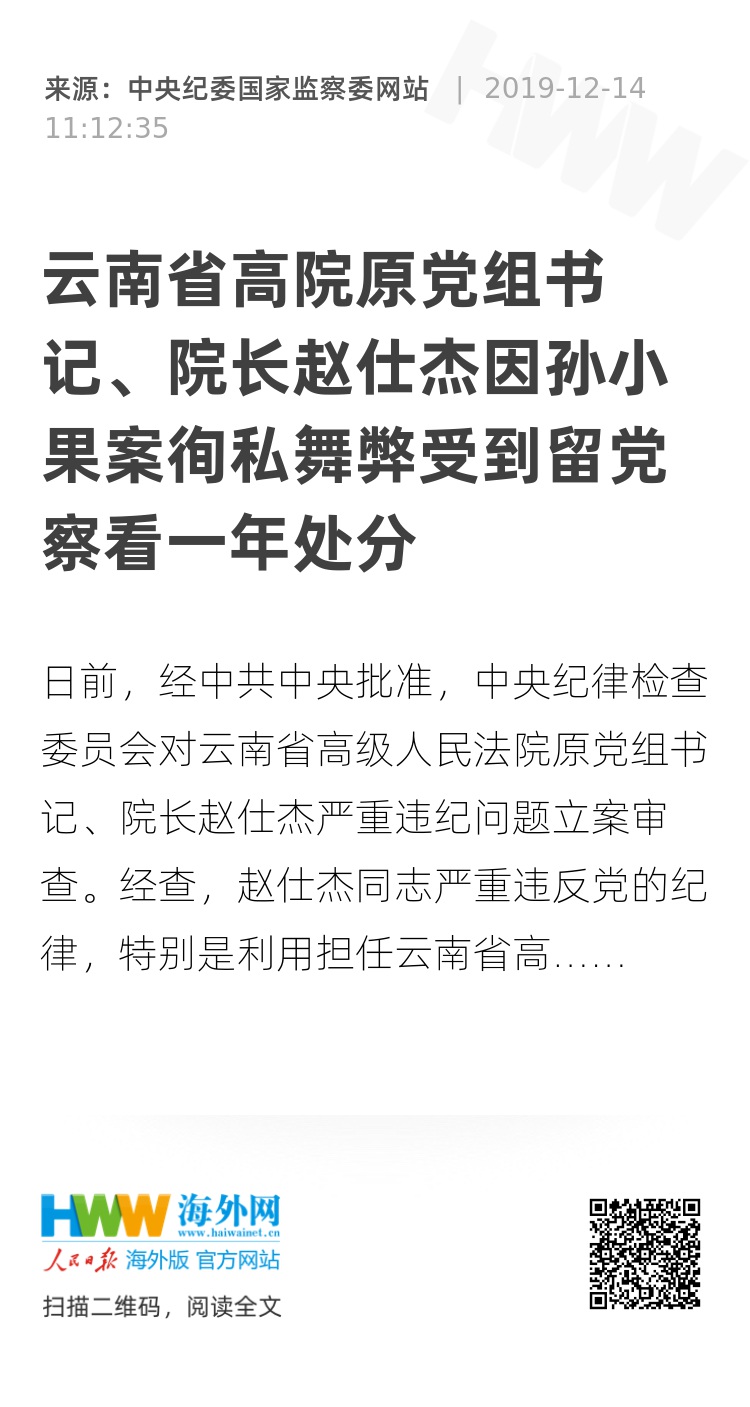 云南省高院原党组书记,院长赵仕杰因孙小果案徇私舞弊受到留党察看