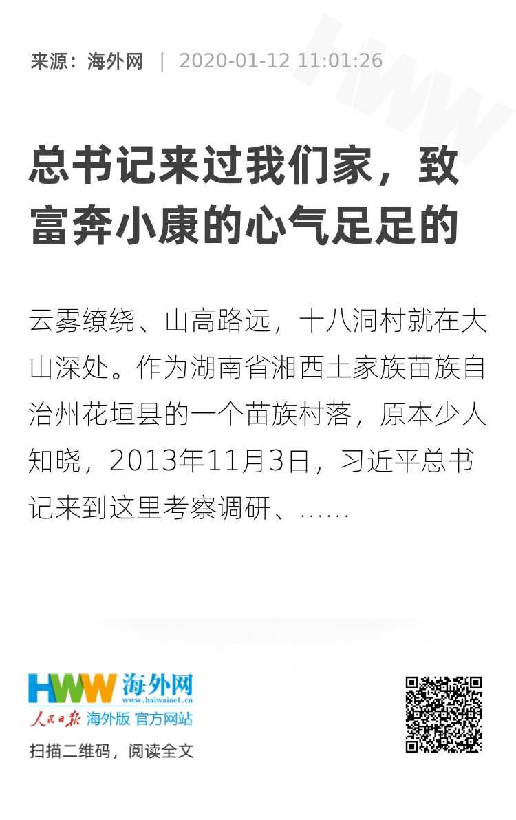 总书记来过我们家，致富奔小康的心气足足的
