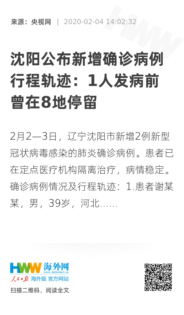 沈阳公布新增确诊病例行程轨迹:1人发病前曾在8地停留