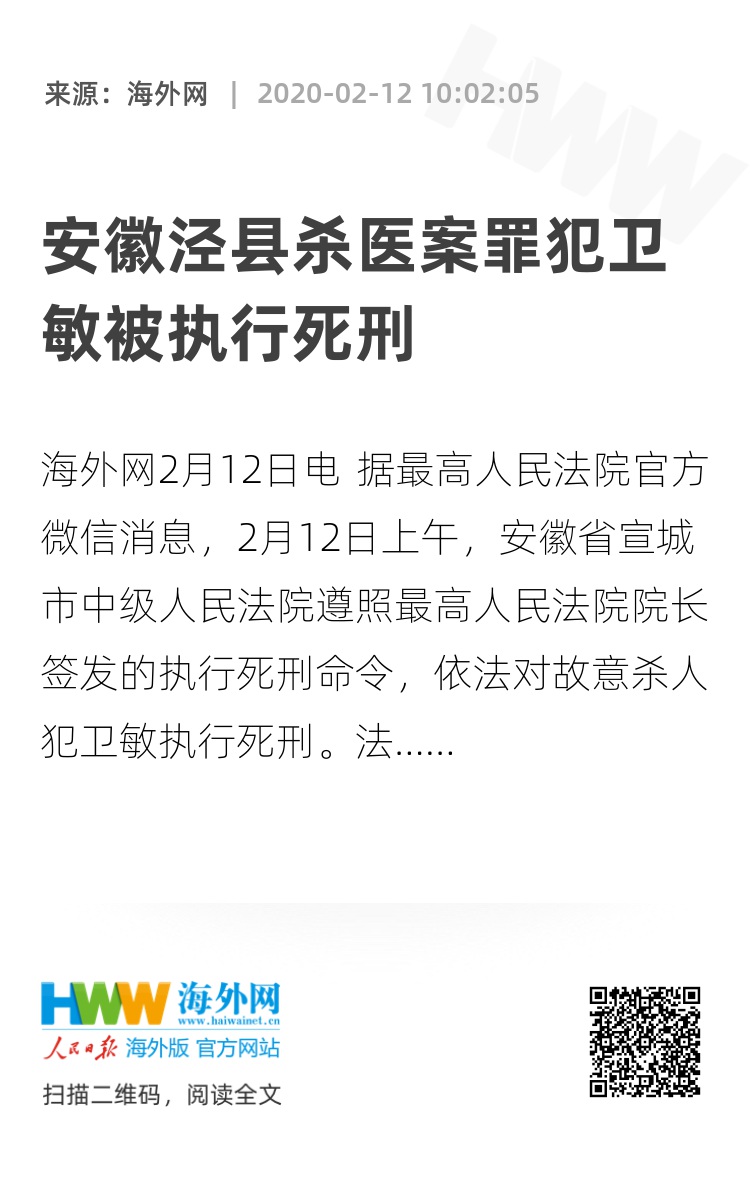 安徽泾县杀医案罪犯卫敏被执行死刑