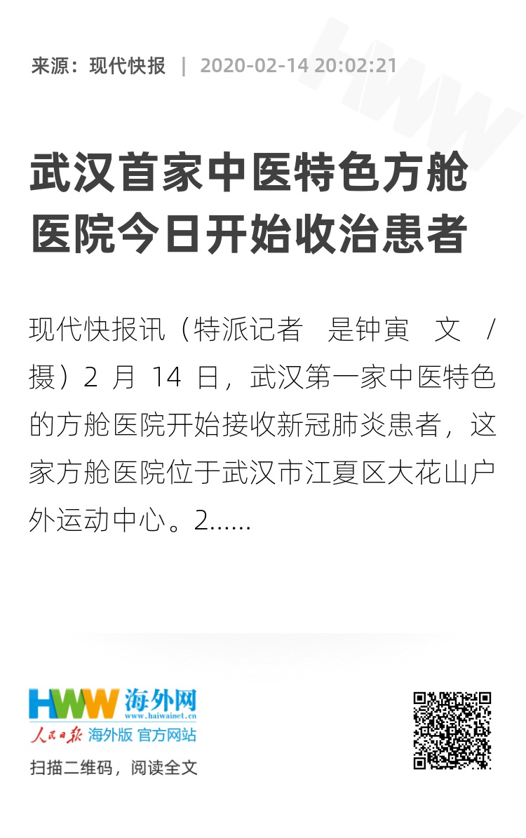 武汉首家中医特色方舱医院今日开始收治患者