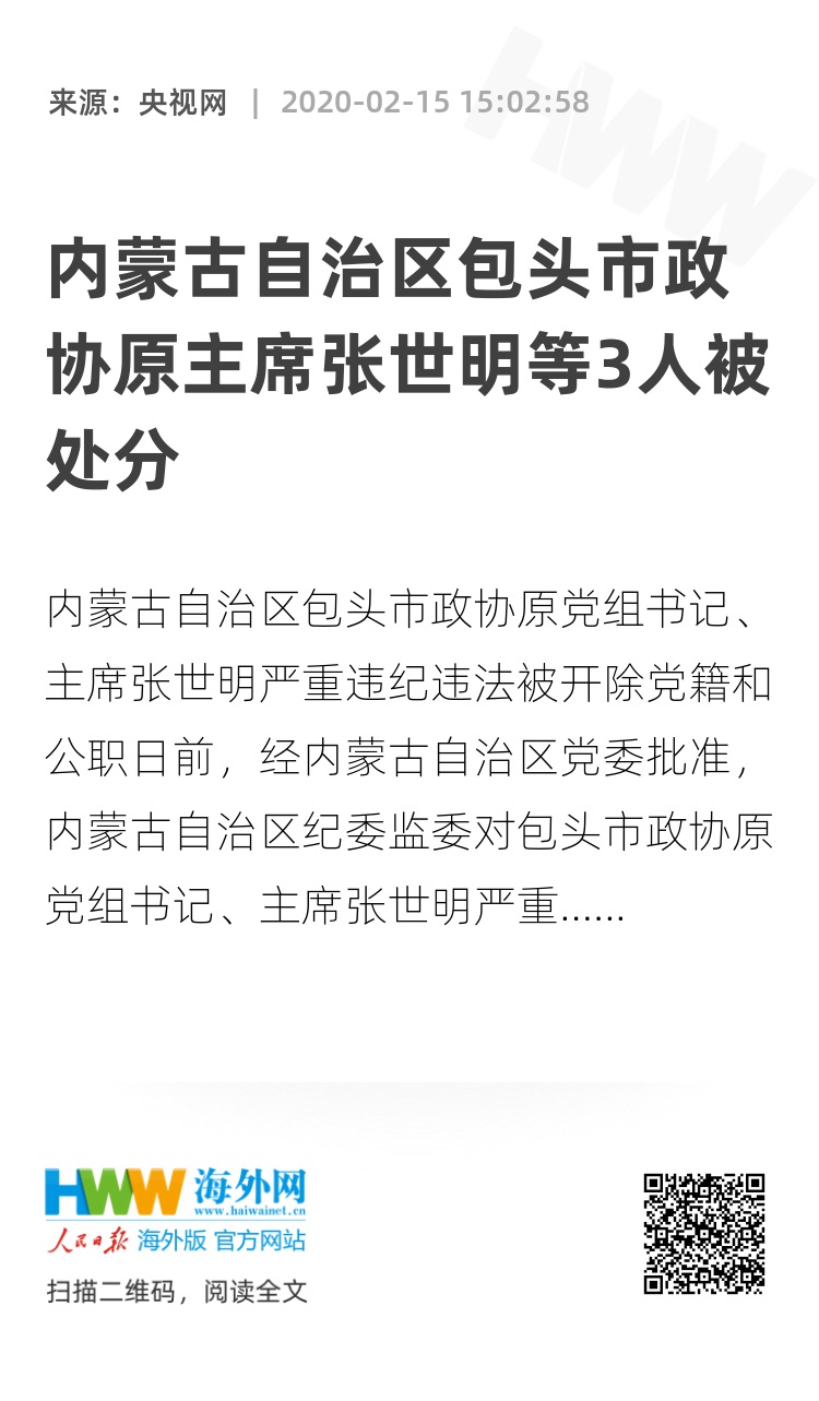 内蒙古自治区包头市政协原主席张世明等3人被处分