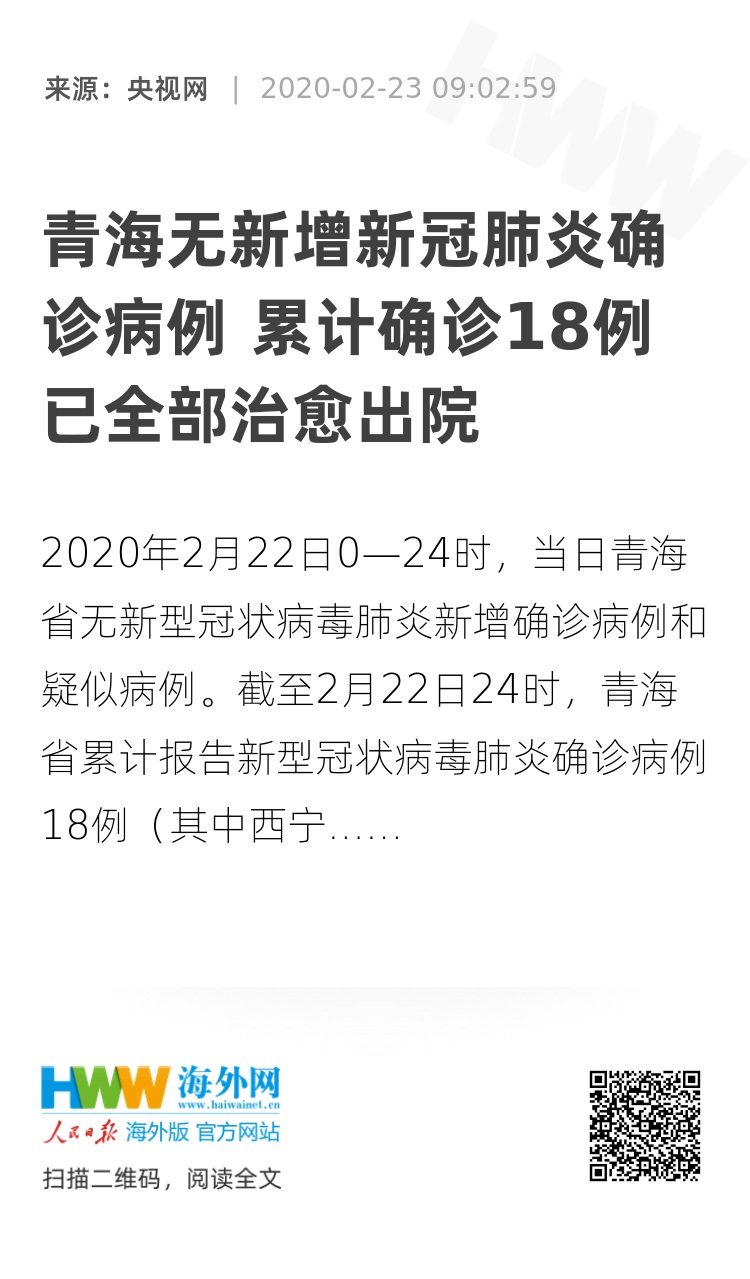 青海无新增新冠肺炎确诊病例 累计确诊18例已全部治愈出院
