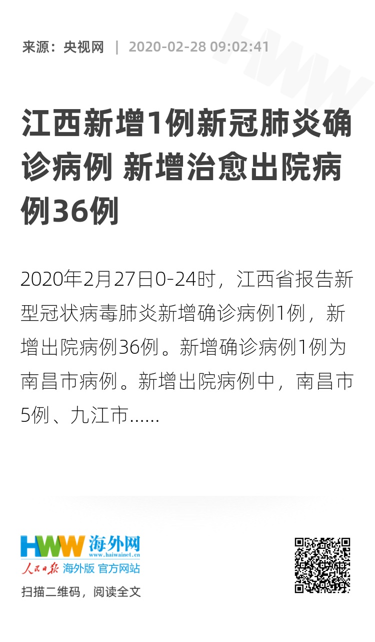 江西新增1例新冠肺炎确诊病例 新增治愈出院病例36例