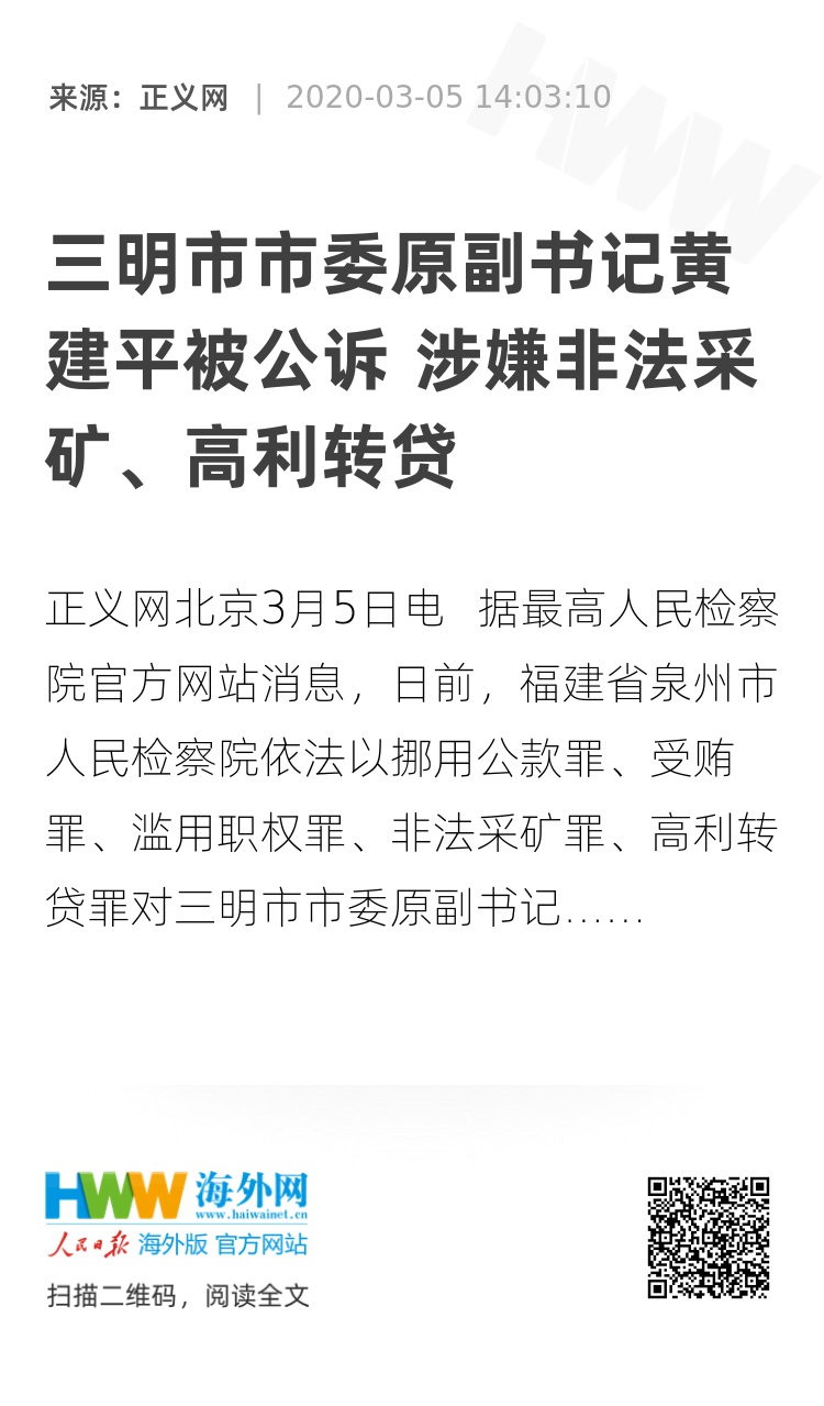 三明市市委原副书记黄建平被公诉 涉嫌非法采矿,高利转贷