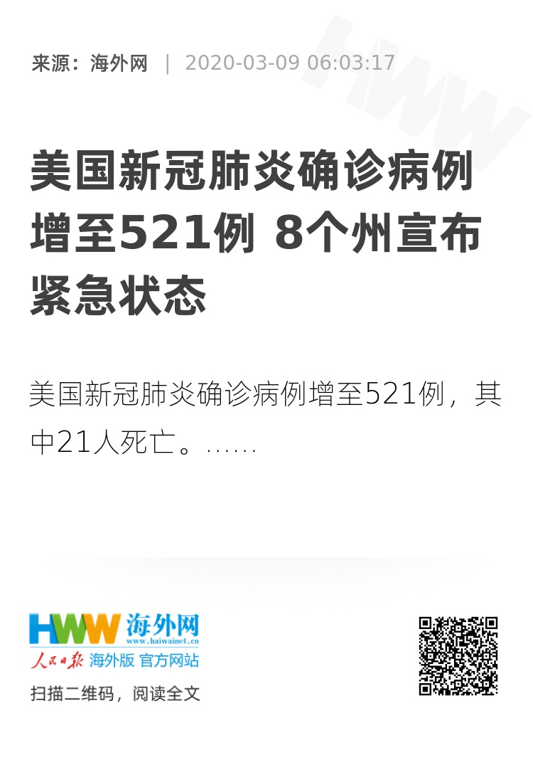 美国新冠肺炎确诊病例增至521例 8个州宣布紧急状态