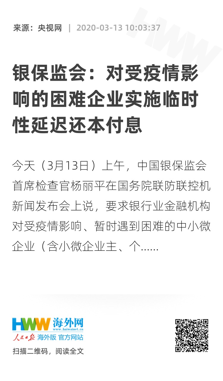 银保监会：对受疫情影响的困难企业实施临时性延迟还本付息