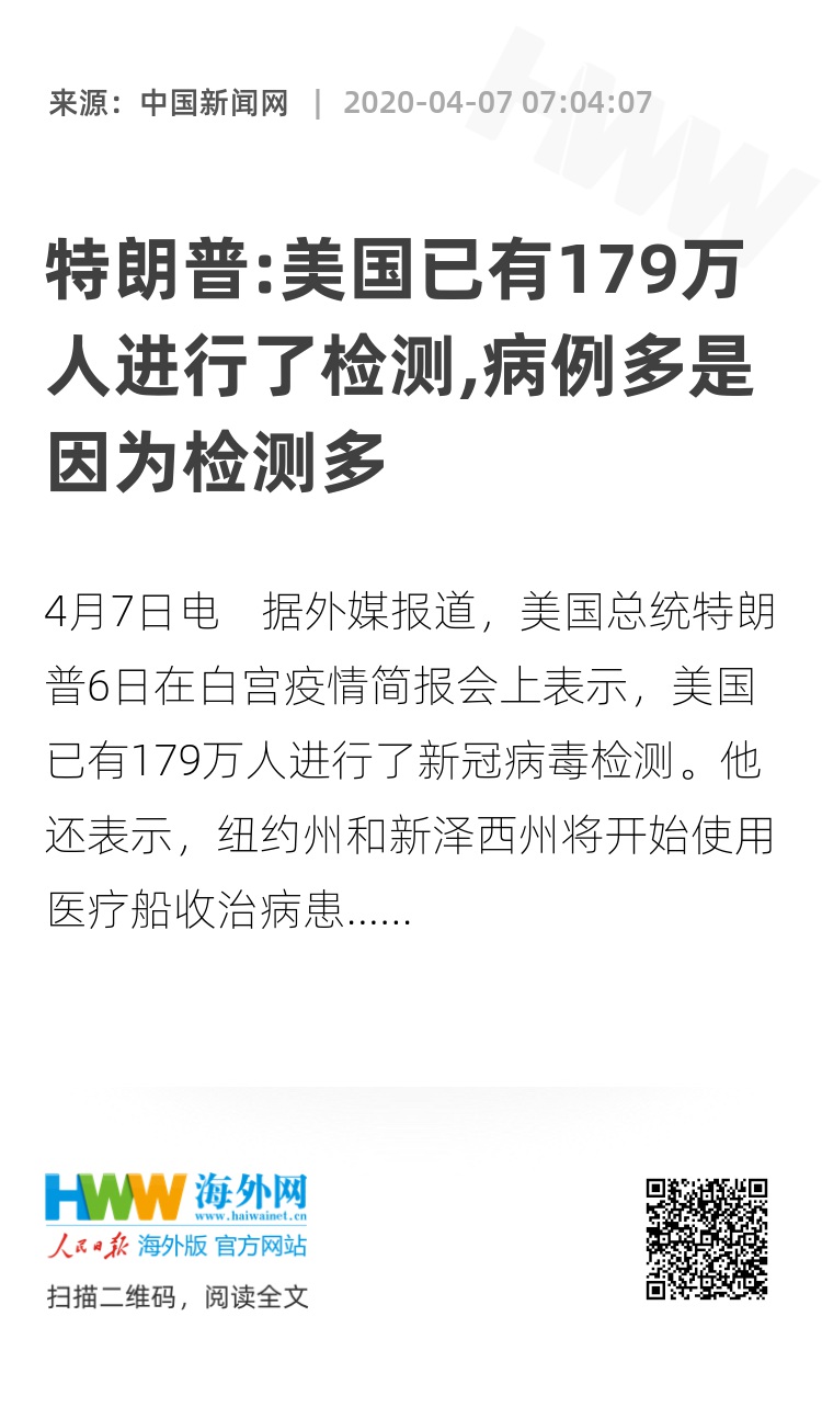 特朗普 美国已有179万人进行了检测 病例多是因为检测多 资讯 海外网