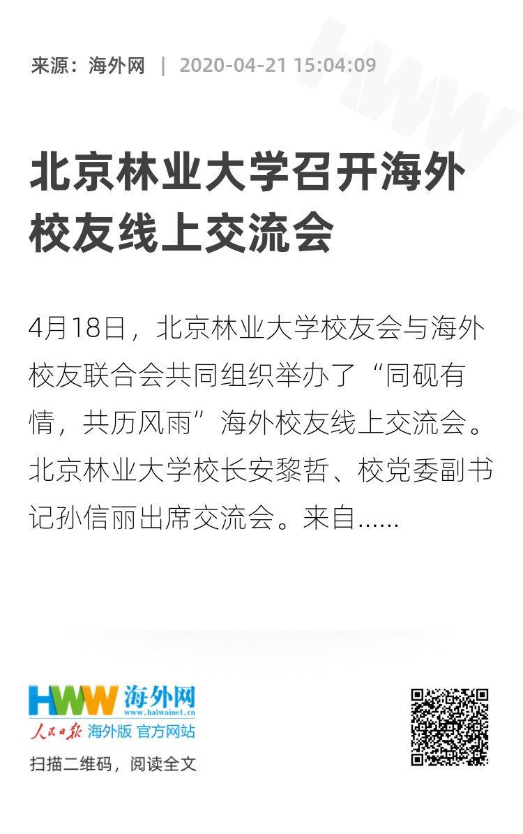 北京林业大学召开海外校友线上交流会 走进校园 海外网