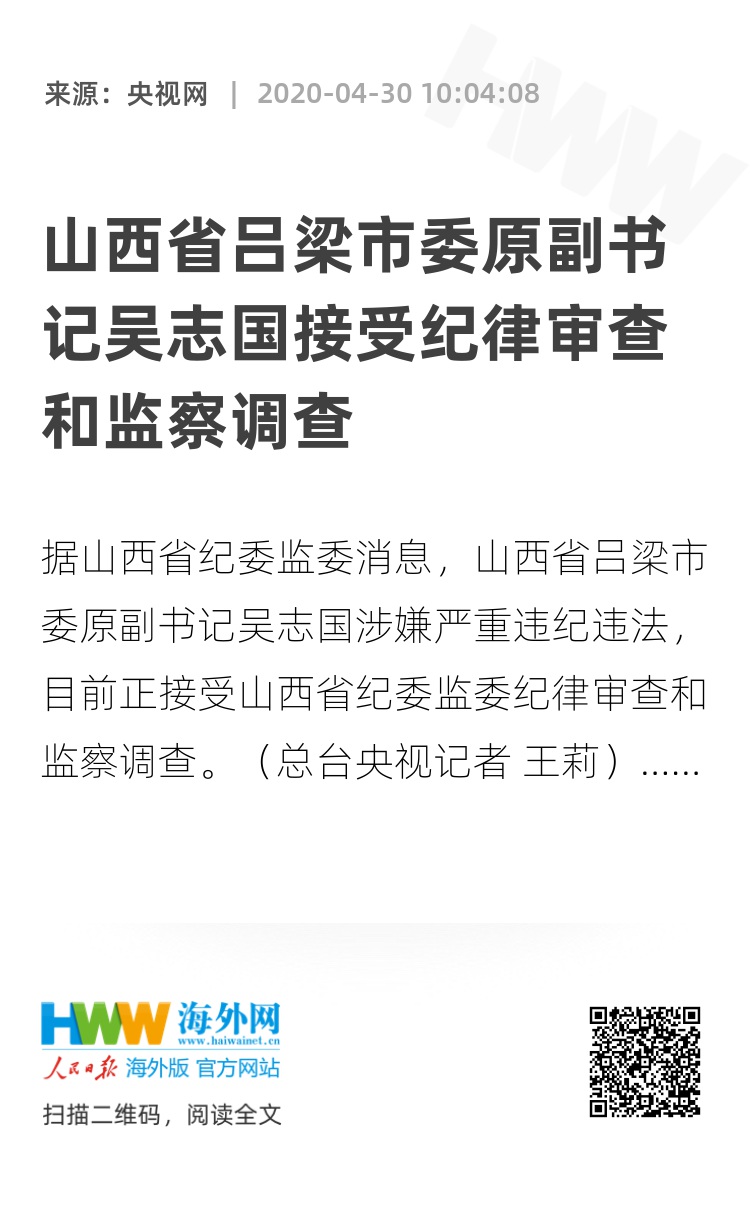 山西省吕梁市委原副书记吴志国接受纪律审查和监察调查