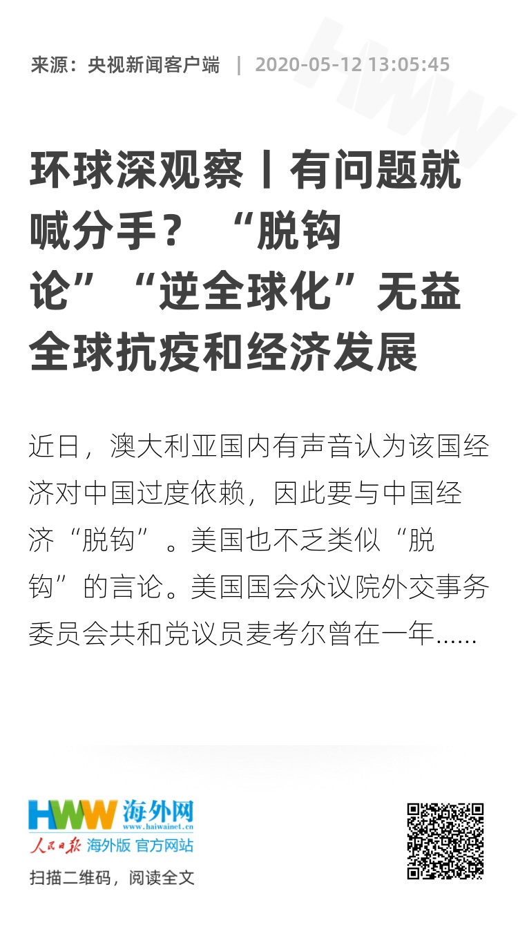 环球深观察丨有问题就喊分手脱钩论逆全球化无益全球抗疫和经济发展