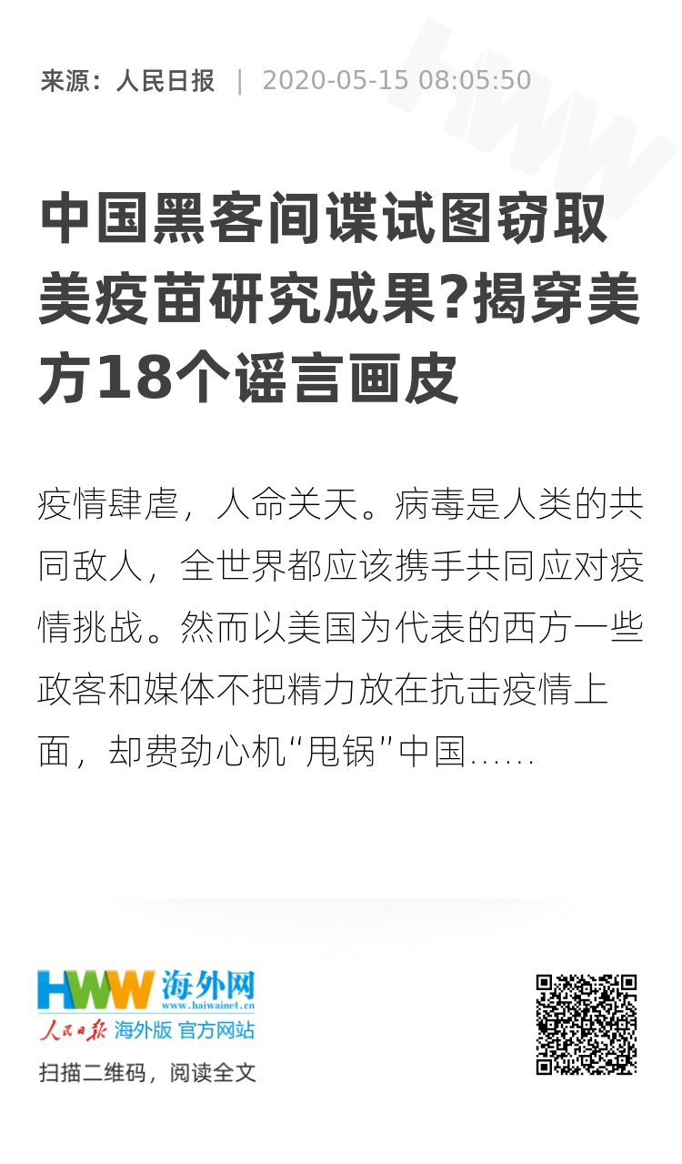 中国黑客间谍试图窃取美疫苗研究成果揭穿美方18个谣言画皮