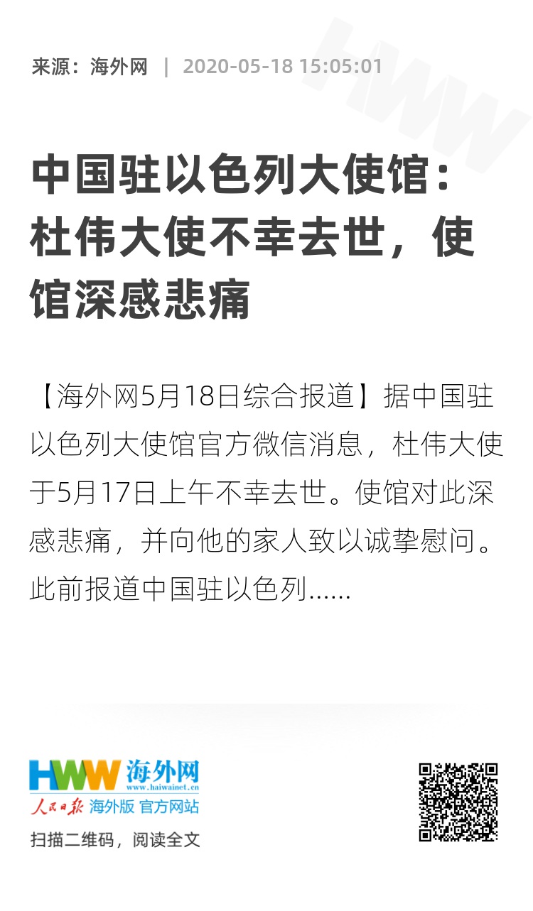 中国驻以色列大使馆:杜伟大使不幸去世,使馆深感悲痛
