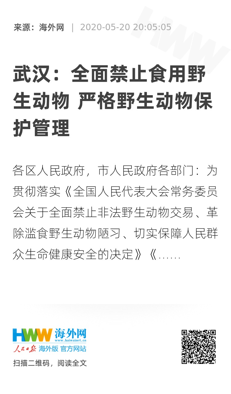 武汉:全面禁止食用野生动物 严格野生动物保护管理