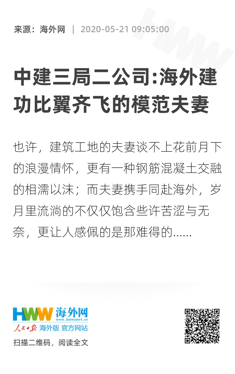 中建三局二公司 海外建功比翼齐飞的模范夫妻 文化播报 海外网