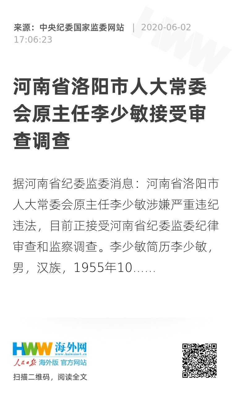 河南省洛阳市人大常委会原主任李少敏接受审查调查