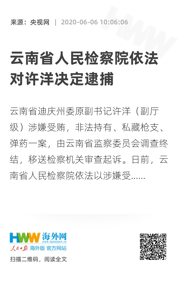 云南省人民检察院依法对许洋决定逮捕