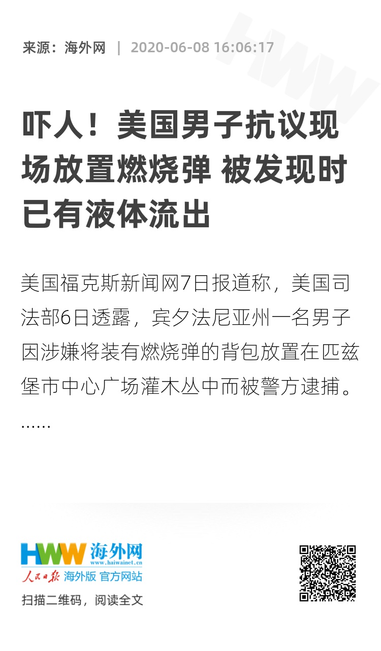 吓人!美国男子抗议现场放置燃烧弹 被发现时已有液体流出