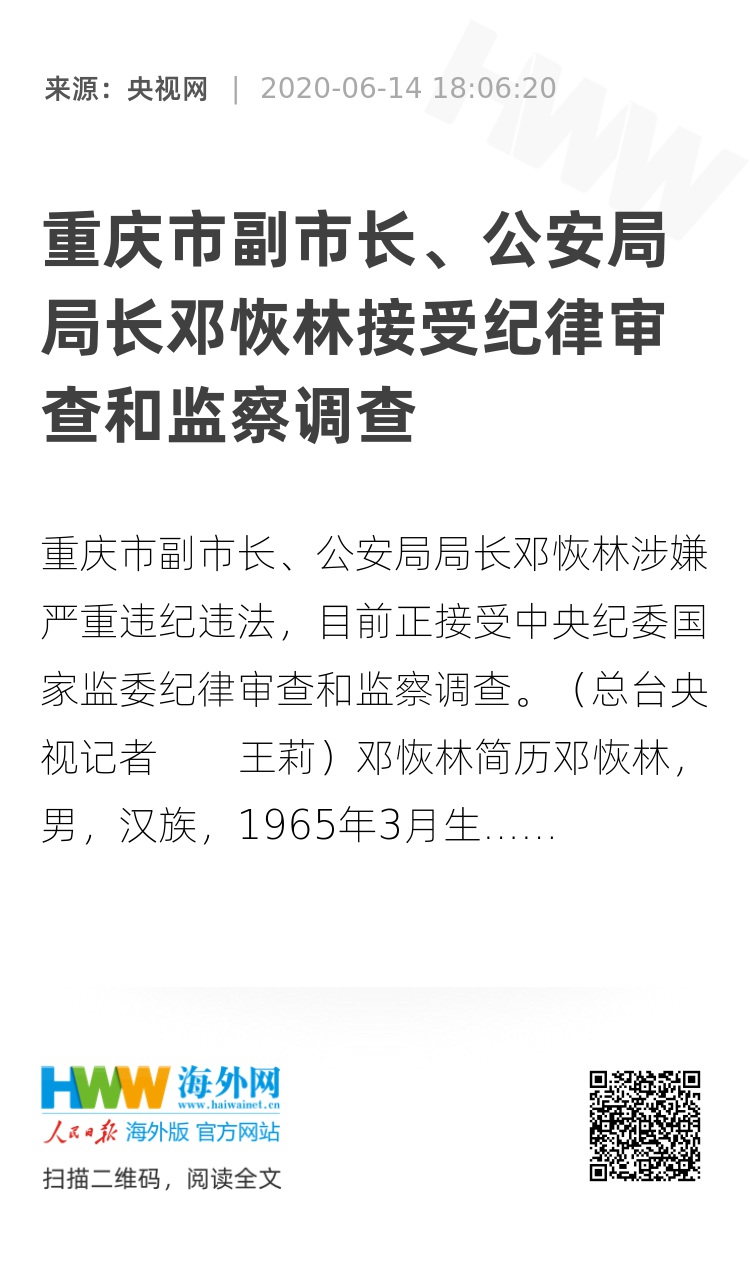 重庆市副市长,公安局局长邓恢林接受纪律审查和监察调查