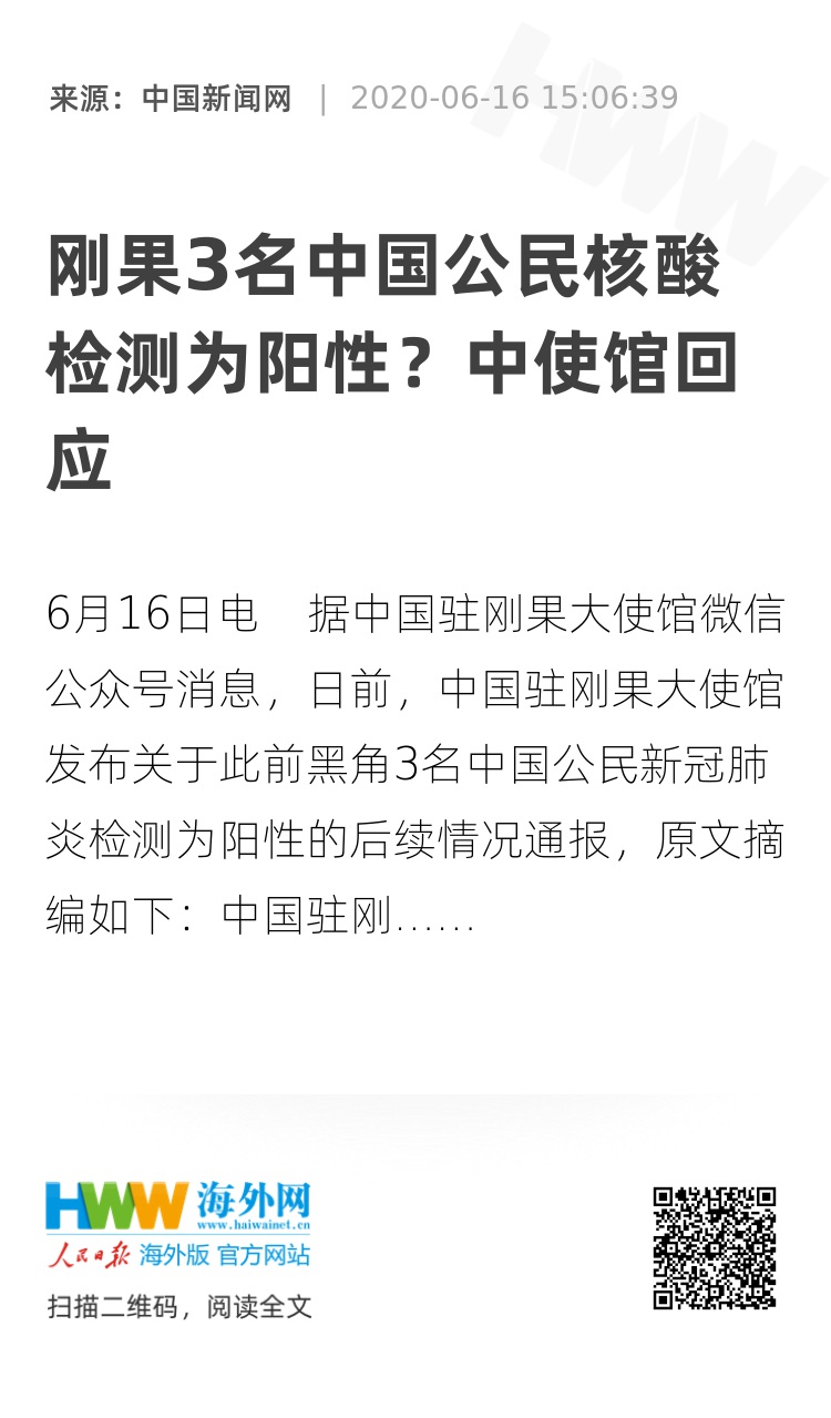 刚果3名中国公民核酸检测为阳性 中使馆回应 资讯 海外网