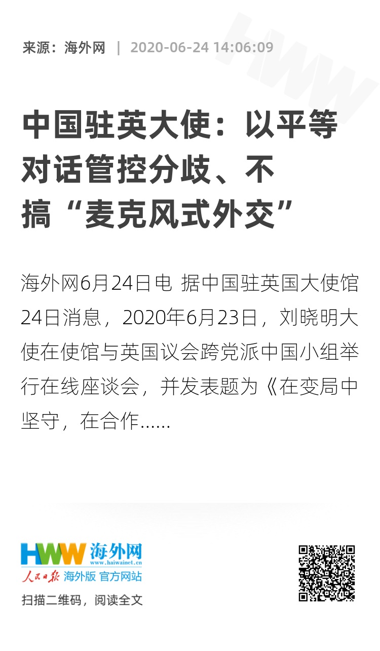 中国驻英大使：以平等对话管控分歧、不搞“麦克风式外交” 资讯 海外网