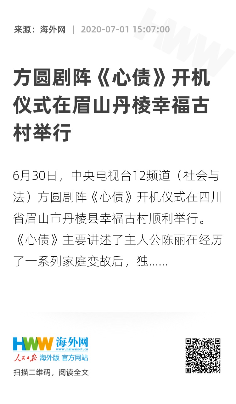 方圆剧阵《心债》开机仪式在眉山丹棱幸福古村举行