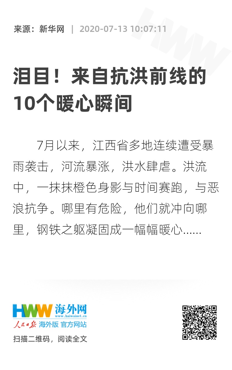 泪目！来自抗洪前线的10个暖心瞬间 新时代 海外网 3122