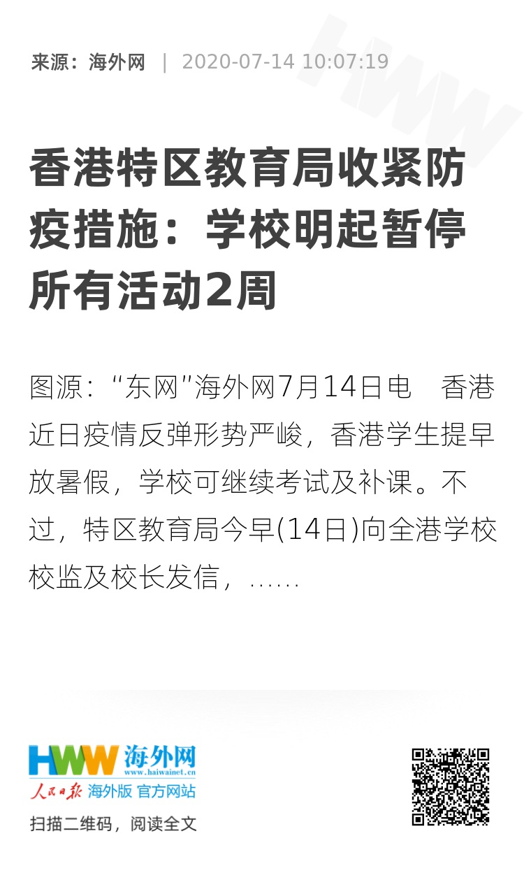 香港特区教育局收紧防疫措施 学校明起暂停所有活动2周 原创 海外网
