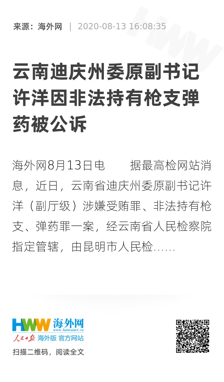 云南迪庆州委原副书记许洋因非法持有枪支弹药被公诉