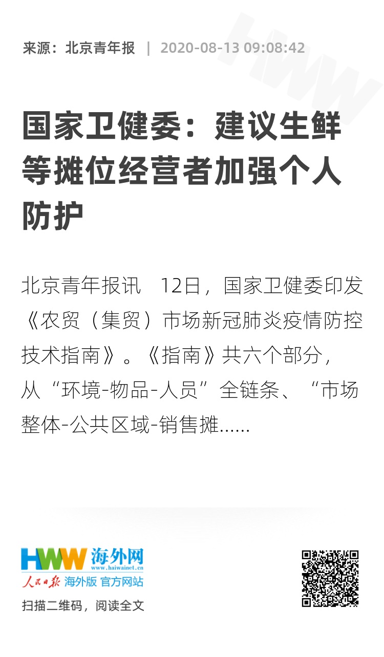 国家卫健委：建议生鲜等摊位经营者加强个人防护