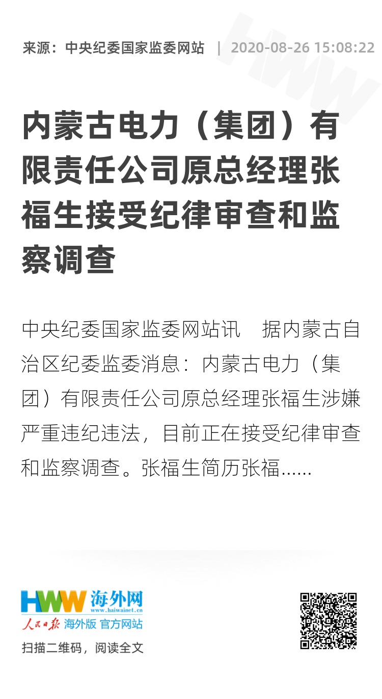 内蒙古电力(集团)有限责任公司原总经理张福生接受纪律审查和监察调查