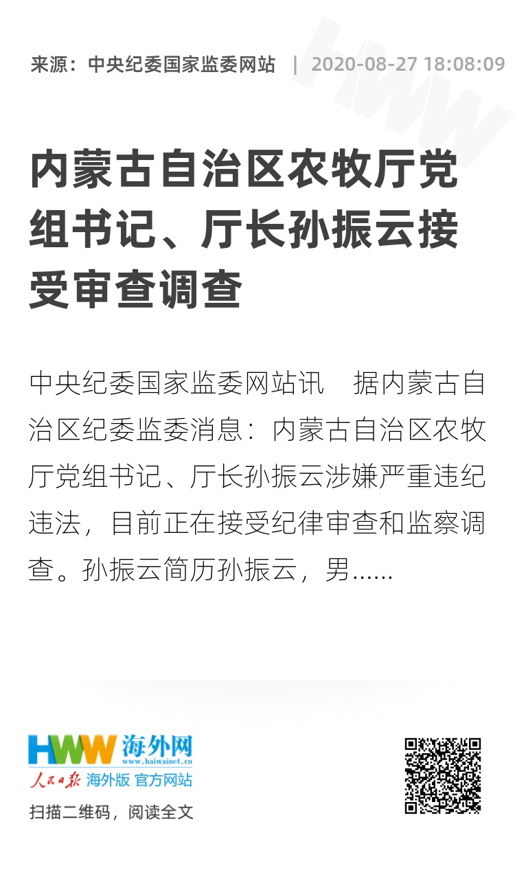 内蒙古自治区农牧厅党组书记,厅长孙振云接受审查调查