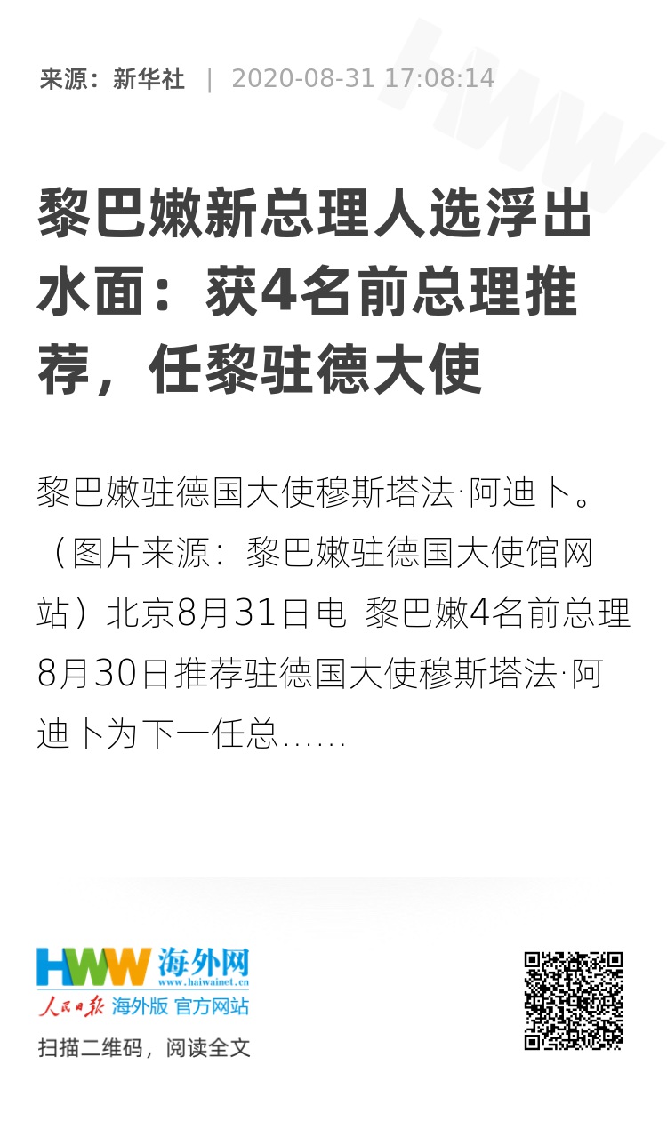 黎巴嫩新总理人选浮出水面 获4名前总理推荐 任黎驻德大使 资讯 海外网