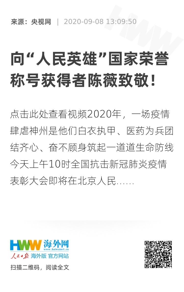 向人民英雄国家荣誉称号获得者陈薇致敬