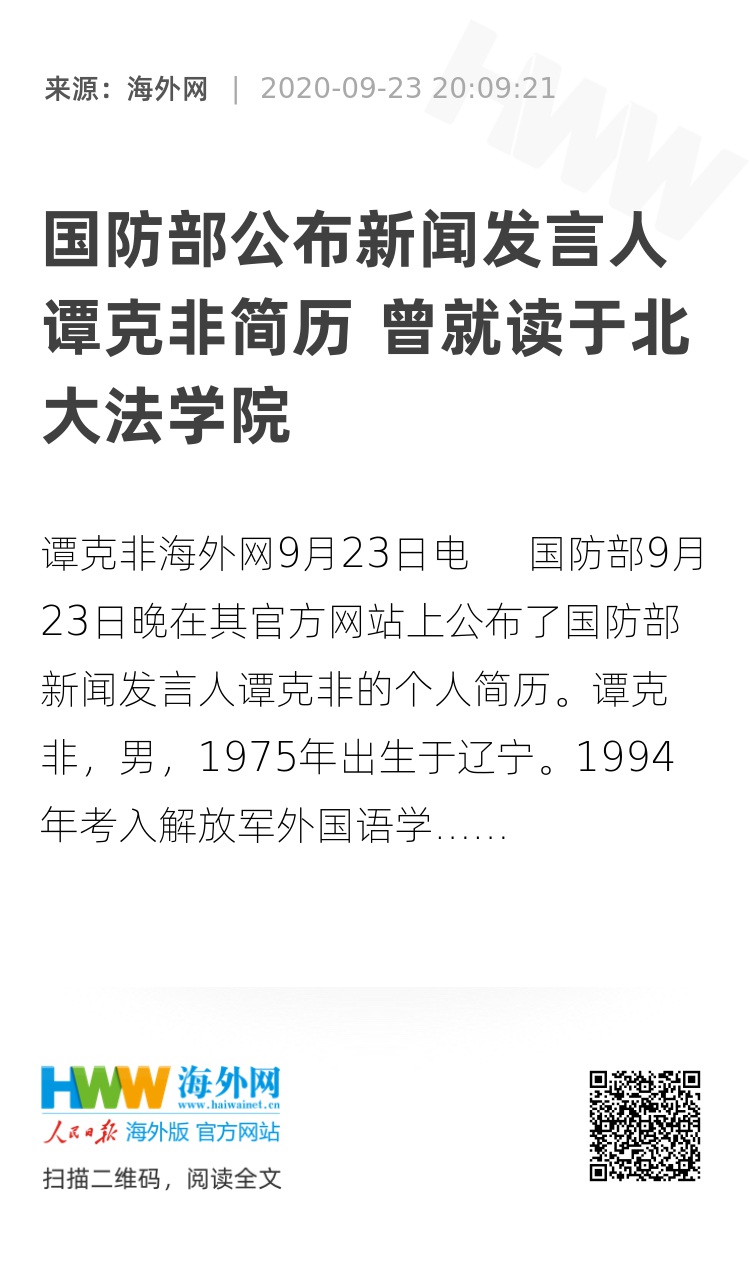 国防部公布新闻发言人谭克非简历 曾就读于北大法学院