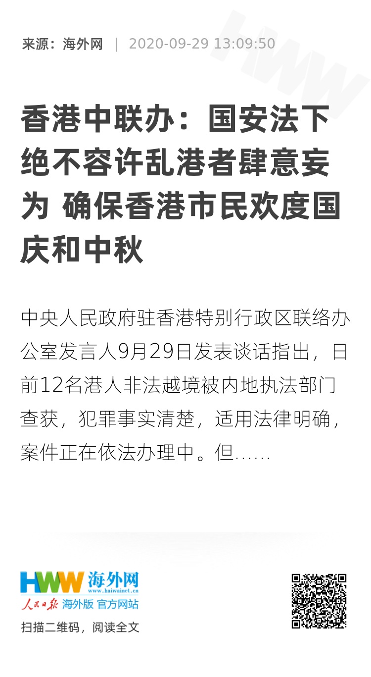 香港中联办:国安法下绝不容许乱港者肆意妄为 确保香港市民欢度国庆和