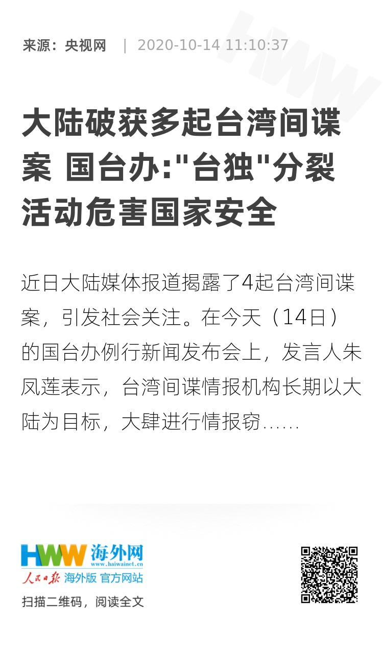 大陆破获多起台湾间谍案国台办台独分裂活动危害国家安全