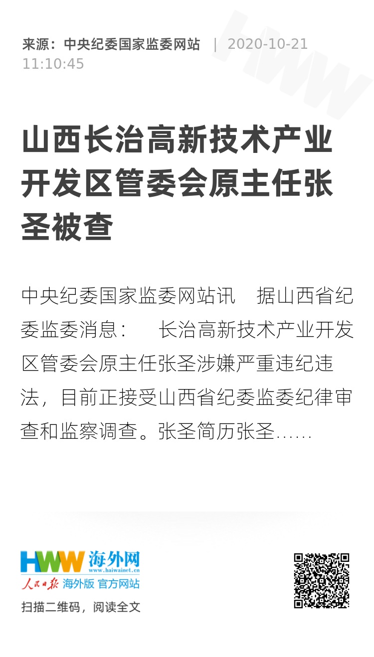 山西长治高新技术产业开发区管委会原主任张圣被查