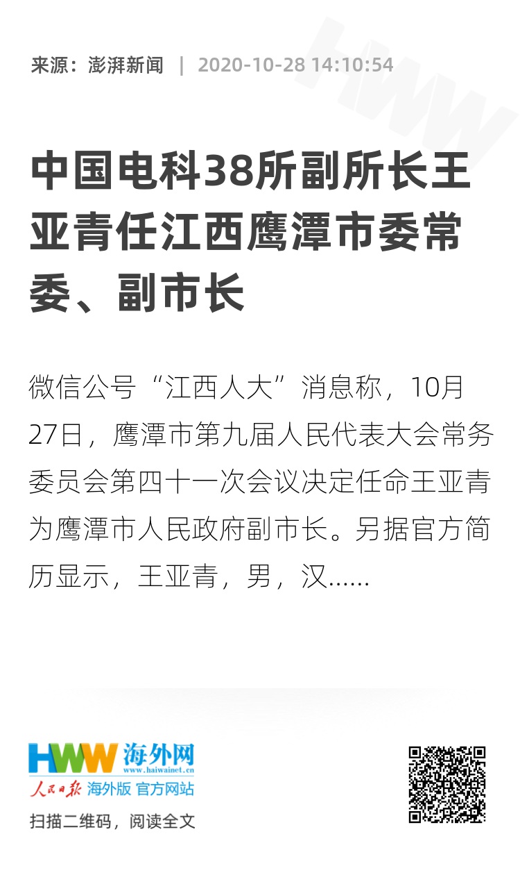 中国电科38所副所长王亚青任江西鹰潭市委常委副市长