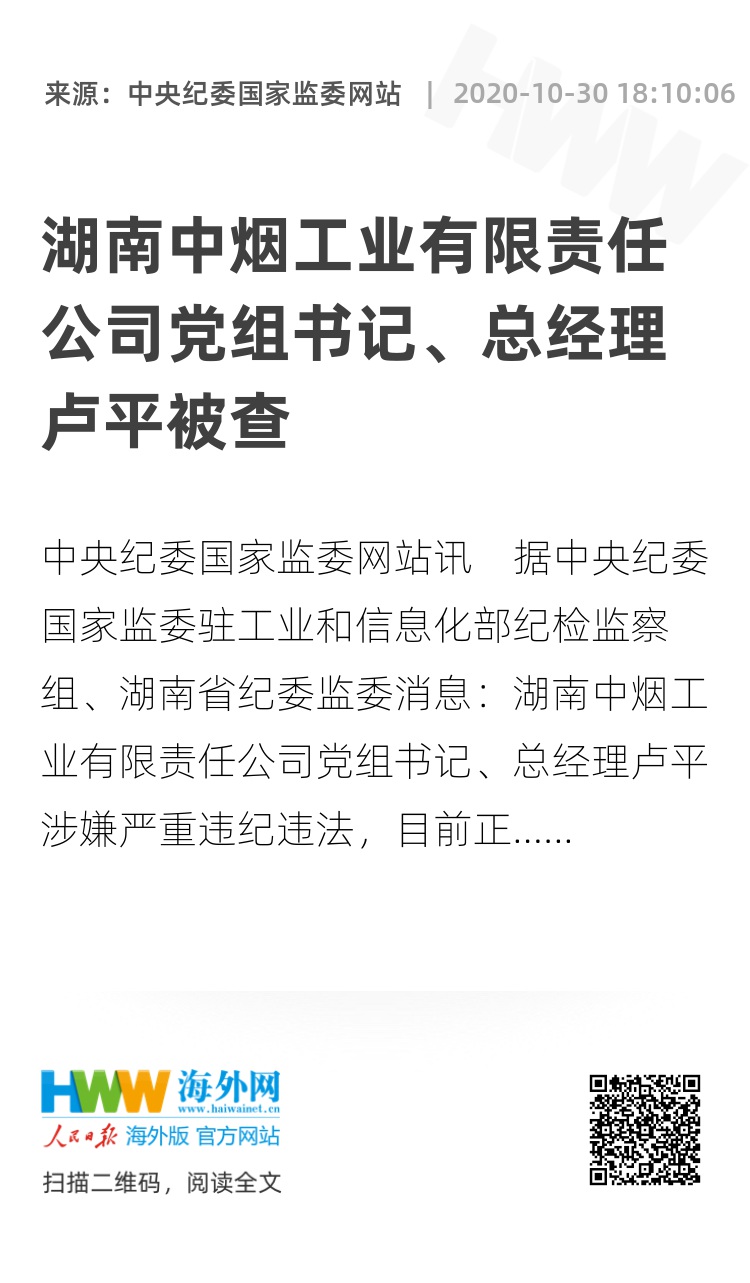 湖南中烟工业有限责任公司党组书记,总经理卢平被查