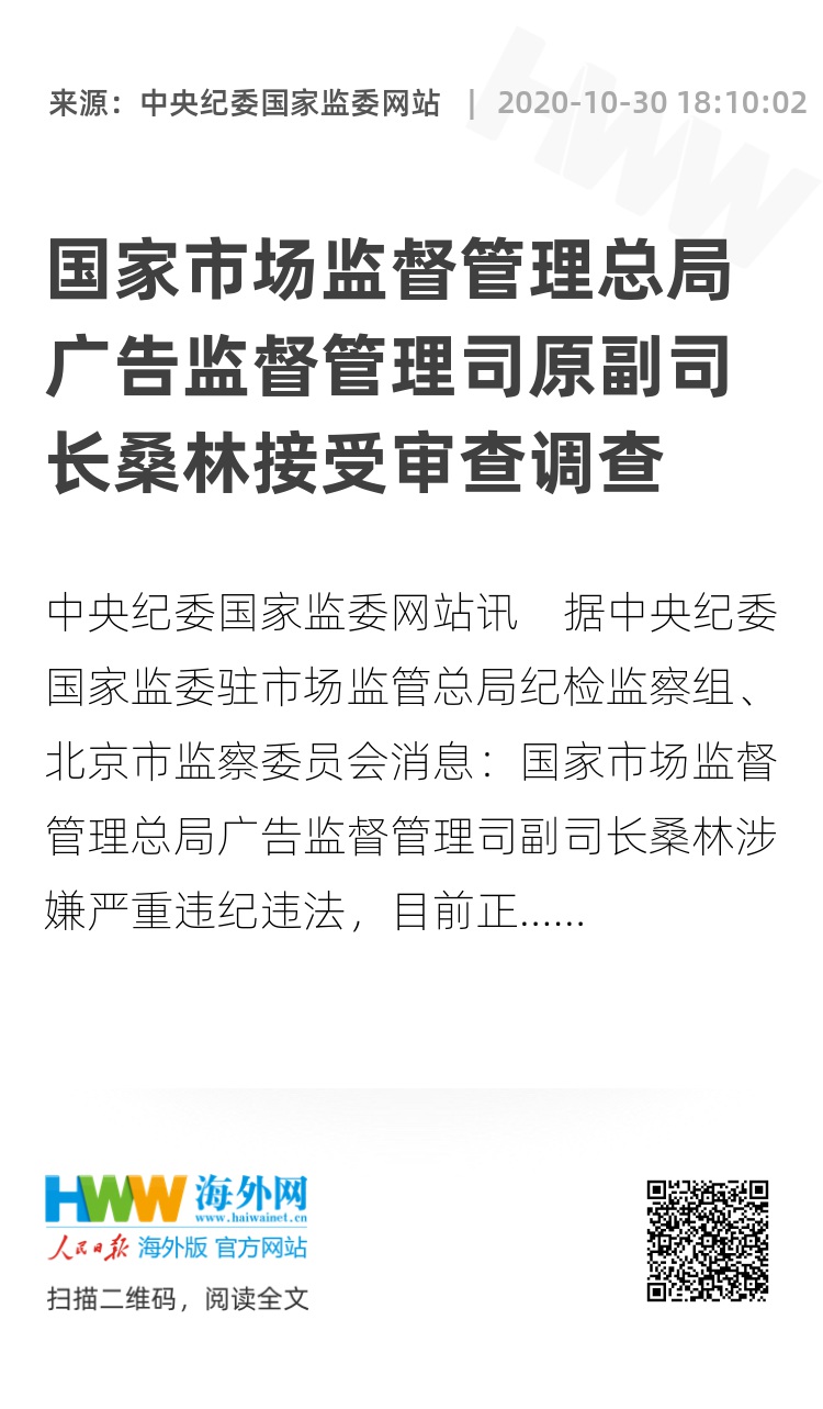 国家市场监督管理总局广告监督管理司原副司长桑林接受审查调查