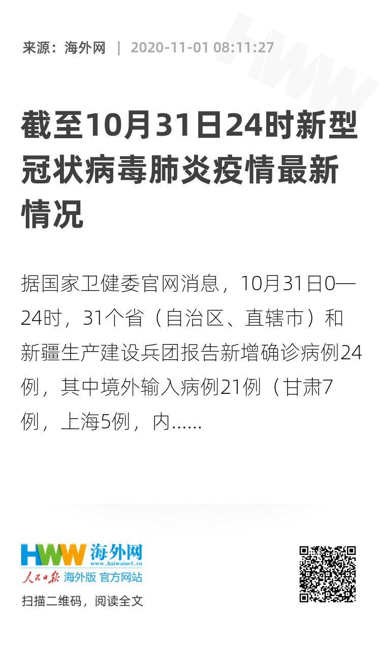 31个省(自治区,直辖市)和新疆生产建设兵团报告新增确诊病例24例,其中