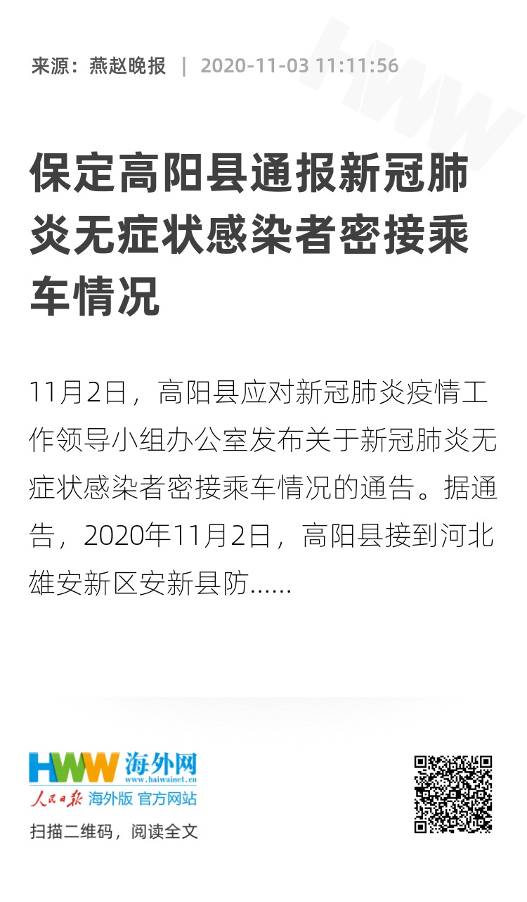 保定高阳县通报新冠肺炎无症状感染者密接乘车情况