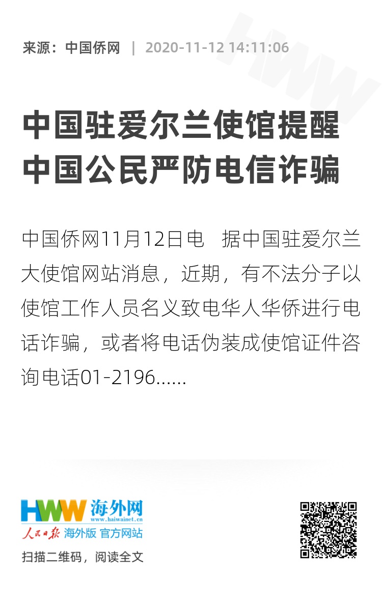 中国驻爱尔兰使馆提醒中国公民严防电信诈骗- 资讯- 海外网